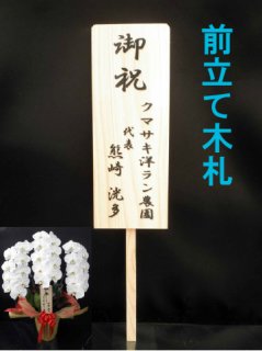 後ろ立て 木札 大 １ ０００円 お花をご購入時にオプションでご選択ください 胡蝶蘭販売 ランノハナドットコム